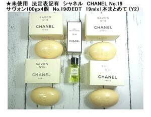 500円から★未使用　法定表記有　シャネル　CHANEL No.19 サヴォン100ｇｘ4個　No.19のEDT　19mlｘ1本まとめて (Y3)