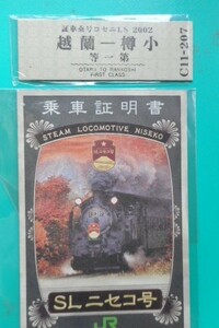 ■●■ 鉄道切符（D型硬券）SLニセコ号乗車証・第1等 小樽→蘭越＆乗車証明書（2002年）■●■