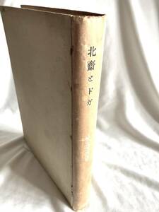 画集「北斎とドガ」小林太市郎　全國書房　昭和21年　再版 ずっしり重い本です。ハードカバー。レアな図版多数掲載