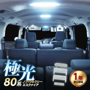 ヴォクシー ノア 80系 前期 後期 LED ルームランプ 154発 5点 ボクシー エスクァイア ZWR80 ZRR80 室内灯 カスタムパーツ 6000K ホワイト