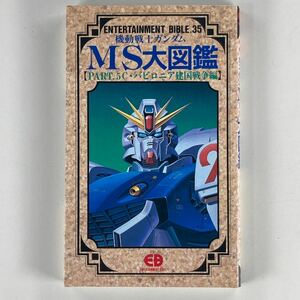 機動戦士ガンダム MS大図鑑 PART.5 C・バビロニア建国戦争編 初版/BANDAI /モビルスーツ大図鑑 PART5 パート5巻コスモバビロニア建国戦争編