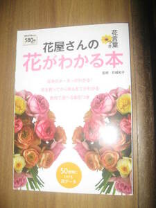 花屋さんの花がわかる本　花言葉つき