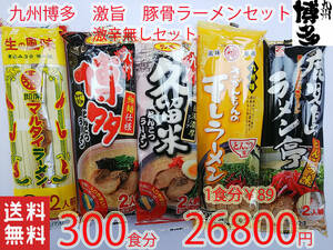 激安　300食分　人気　おすすめ　九州博多　第4弾 豚骨らーめん　激辛無しセット　　大人気九州博多豚骨らーめん