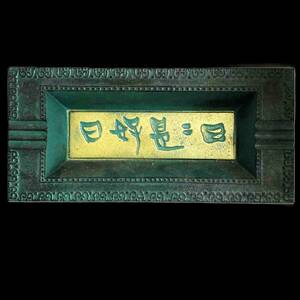 中国 灰皿 日々是好日 横約32.1ｃｍ 美術鋳物 アンティーク 小物置き 笑楽鋳物