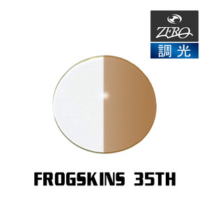 当店オリジナル オークリー サングラス 交換レンズ OAKLEY FROGSKINS 35TH フロッグスキン 35周年記念モデル 調光レンズ ZERO製