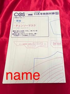 COSMODE コスモード 2022年 11月号 付録 実物大パターン 軍服 チェンソーマスク 型紙