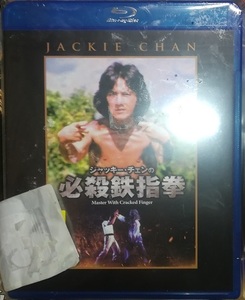 Blu－ray DVD「必殺鉄指拳」ジャッキー・チェン　新品未開封