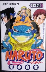 「NARUTO―ナルト―巻ノ十三　中忍試験、終了、、!!」岸本斉史　ジャンプコミックス　集英社