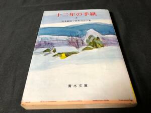 宮本顕治 宮本百合子 - 十二年の手紙 上　青木文庫