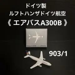 ドイツ製　シャバク/ルフトハンザドイツ航空  《 エアバスA300B 》