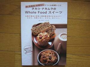 タカコ・ナカムラのWhole Foodスイーツ：卵・乳製品・砂糖なし