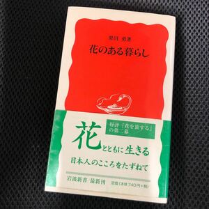 岩波新書 ／花のある暮らし　栗田　勇著