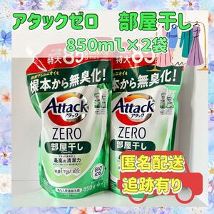 【アタックゼロ】花王　部屋干し　８５０ml×２袋　新品　洗濯洗剤　つめかえ用