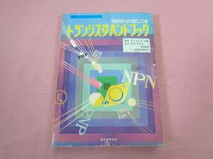 『 初歩のラジオ トランジスタ・ハンドブック 』 誠文堂新光社