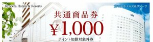 京セラ ホテル&リゾーツ【共通商品券 1.000円×20枚】ホテル日航プリンセス京都