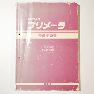 P10 HP10 プリメーラ 整備要領書 整備書 1990年 日産