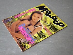 【アイドル雑誌】MOMOCO モモコ 1992年9月号◆学研◆高橋由美子/鈴木保奈美/中嶋美智代/他《飯島愛 綴じ込み立体付録つき》