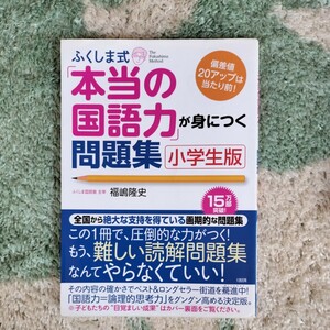 ふくしま式「本当の国語力」が身につく問題集「小学生版」