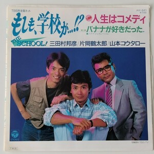 【美盤7inch】三田村邦彦・片岡鶴太郎・山本コウタロー/人生はコメディ(AH-641)もしも、学校が…!?THE SCHOOL! バナナが好きだった 秋元康