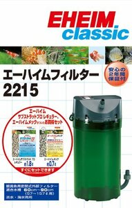 送料無料★エーハイム クラシック２２１５ ろ材付きセット 外部フィルター