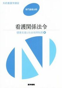 看護関係法令　第４７版 健康支援と社会保障制度　４ 系統看護学講座　専門基礎分野／医学書院