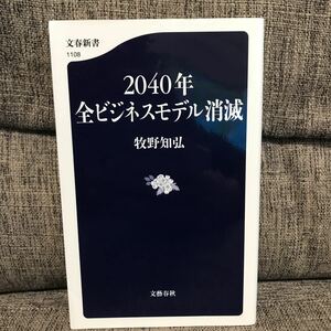 2040年全ビジネスモデル消滅　牧野知弘　文春新書