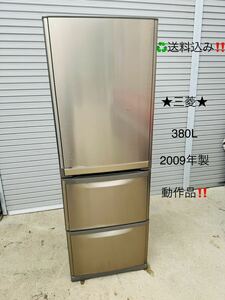 送料込み！★MITSUBISHI三菱★３ドア　冷凍冷蔵庫　380L