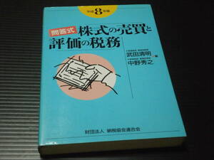 【(平成８年版)問答式 株式の売買と評価の税務】財団法人 納税協会連合会