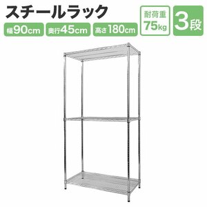 スチールラック 3段 耐荷重225kg 90×45×180cm メタル製 シェルフ ラック シンプル おすすめ 収納 オープンラック 組立簡単