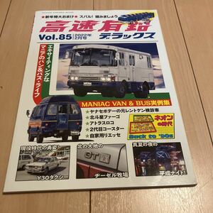 高速有鉛デラックス Vol.85 2022年2月号 エキサイティングなマニアのバン&バス・ライフ (230916)