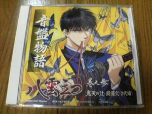 CD「音盤物語 八雲立つ 巻之参」関智一 ラジオドラマCD