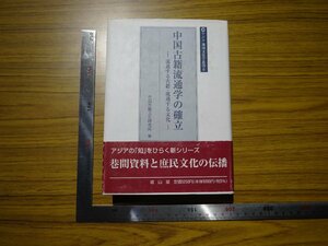 Rarebookkyoto　G566　アジア地域文化学叢書6　中国古籍流通学の確立‐流通する古籍・流通する文化‐　2007年　雄山閣　宮田哲男　岡崎由美