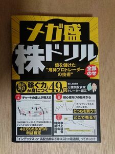 【美品】メガ盛り株ドリル　トレーダー堀江 帯付き　億を儲けた鬼神プロトレーダーの技術