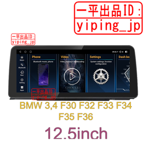 12.5インチ Android 12 ナビ BMW 3 F30 F31 F34 F35 4 F32 F33 F36 アンドロイド