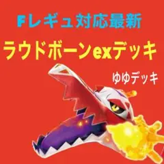 構築済みデッキ デッキ ラウドボーンexデッキ ポケモンカード