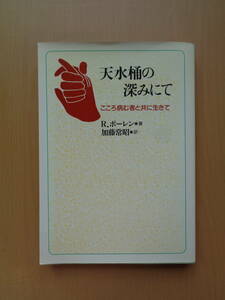 PS4897　天水桶の深みにて　こころ病む者と共に生きて　　R.ボーレン　加藤常昭　　日本基督教団出版局