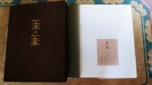豪華本定価42000円、美の美、1990年発行、