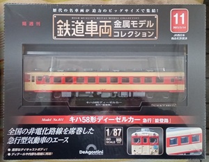 ☆ディアゴスティーニ 1/87 鉄道車両金属モデル No.11 キハ58形 ディーゼルカー 急行「能登路」☆新品未開封品