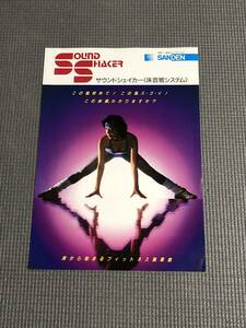 サンデン 床音響システム サウンドシェイカー カタログ 1986年 SANDEN