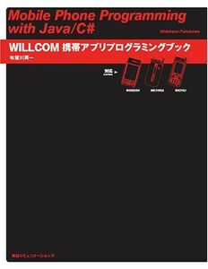 [A11801642]WILLCOM携帯アプリプログラミングブック―WS003SH/WX310SA/WX310J対応 布留川 英一