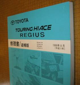レジアス修理書, ツーリングハイエース修理書 1999年8月版 ★トヨタ純正 新品 “絶版” 修理書