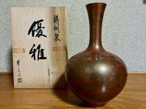 未使用【高岡銅器　優雅鋳銅花瓶　芳宣作　花器　木箱付き】未使用　一輪挿し　花器 花入 鋳銅製 