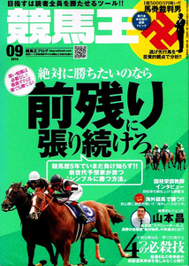 競馬王　2016年９月号　前残りに張り続けろ 他 【雑誌】