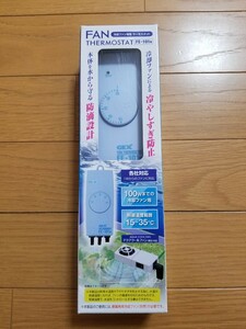 【未使用!】これからの水槽上昇に! 冷却ファン用サーモスタット 水温の下がりすぎを防ぐ! 100Wまで対応! 水槽 ファン クーラー 冷却ファン