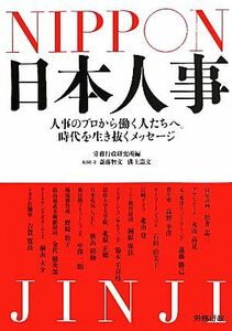 日本人事 人事のプロから働く人たちへ。時代を生き抜くメッセージ／労務行政研究所【編】，斎藤智文，溝上憲文【取材・文】