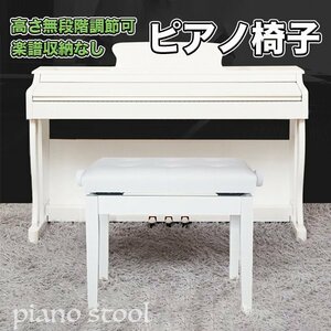 ピアノ椅子 ピアノイス 高さ46.5-54.5cm 調節可能 収納なし キーボードベンチ イス 電子ピアノ キーボード 白 ホワイト