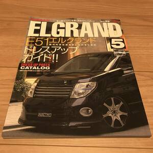 送料無料 中古 日産エルグランド ドレスアップガイド E51 最上級ミニバン スタイルワゴン vol.69