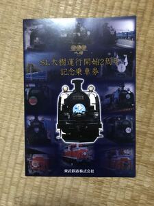 SL大樹運行記念開始2周年記念乗車券　東武鉄道株式会社