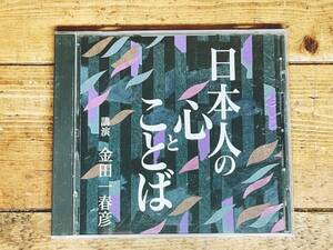 人気廃盤!!名講義!! 『金田一春彦 日本人の心と言葉』 NHK講演CD全集 検:日本古典文学/歴史/日本人論/日本文化論/国語/話し言葉/文法/漢字