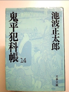 鬼平犯科帳 (14) (文春文庫)